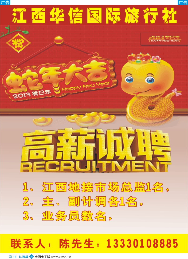 b彩014  江西华信国际旅行社—招聘