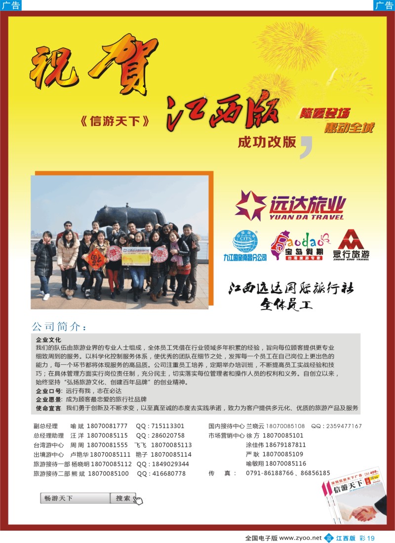 其他  b彩019  九江国旅南昌分公司贺《信游天下》改版成功