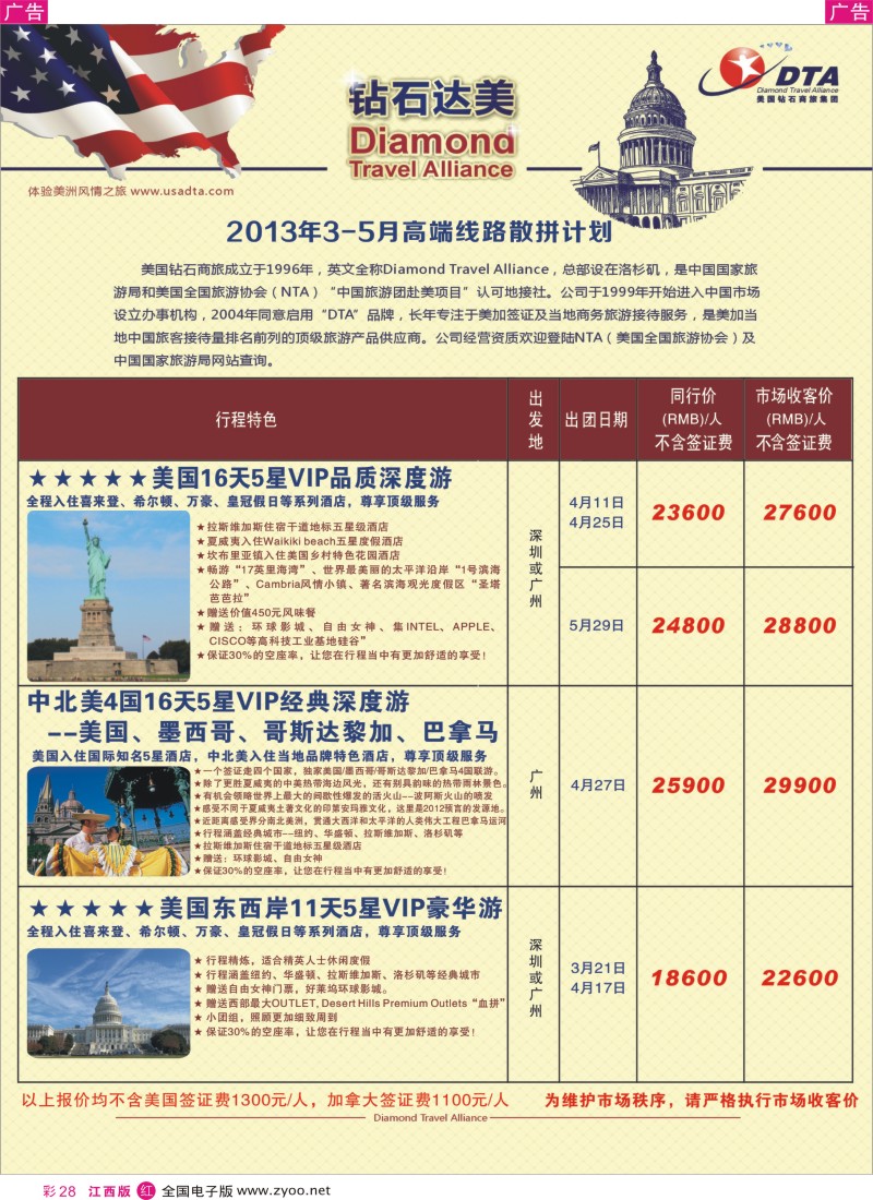 r彩028  美国钻石商旅集团（DTA）--美加高端VIP散拼
