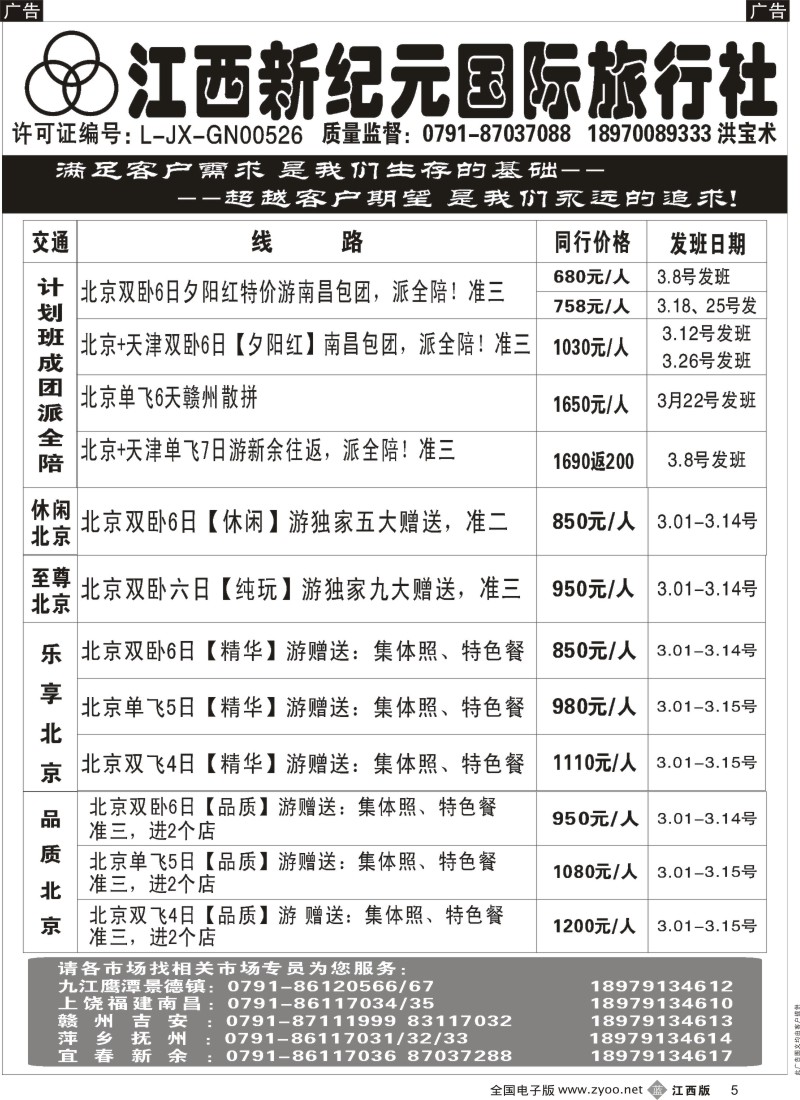 b黑005  江西新纪元国旅-东北、华东、西安专线
