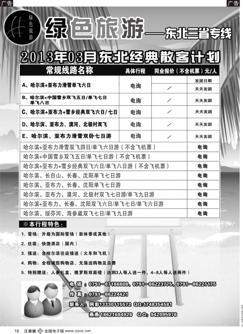 b黑018  绿色旅游-东北三省专线
