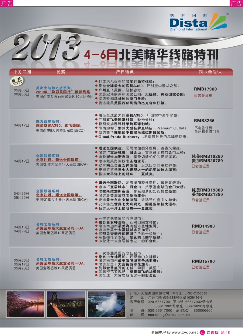 欧美澳新  r彩019  钻石国际旅行社——4-6月北美精华游特刊
