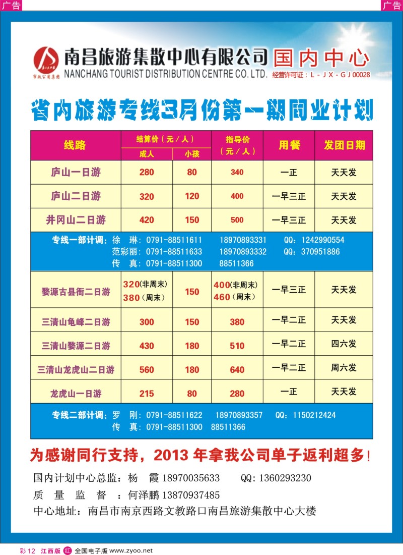 出境  r彩012  南昌集散中心-省内旅游专线3月份第一期同业计划
