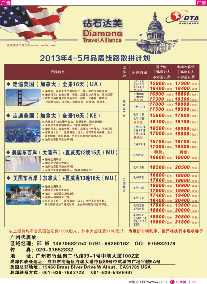 出境  r彩029  美国钻石商旅集团（DTA）-美加常规散拼