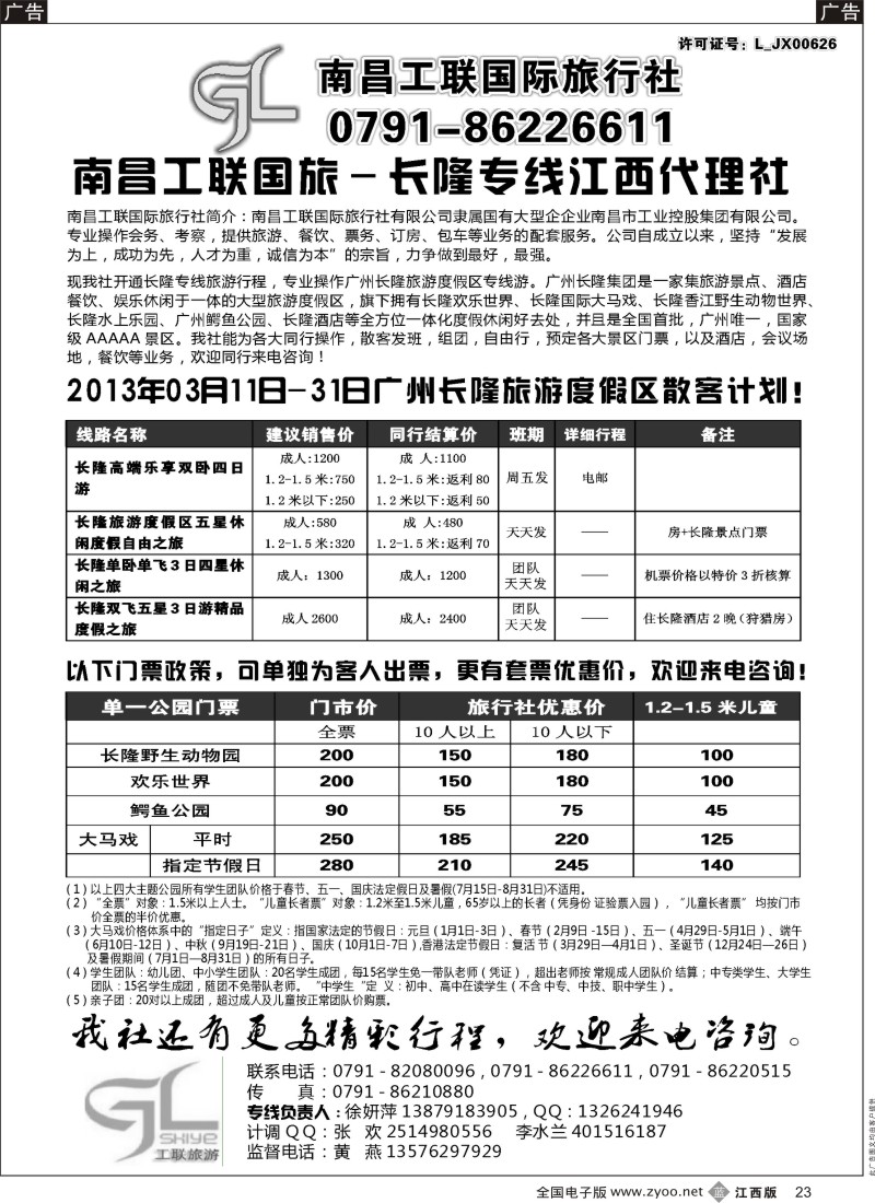 广深珠  r黑023  南昌工联国旅-长隆专线