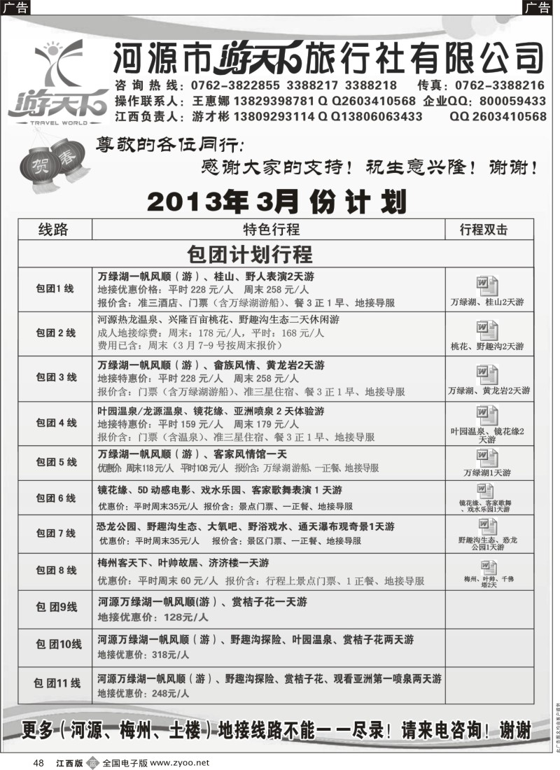 广深珠  r黑048  河源游天下旅行社三月地接计划