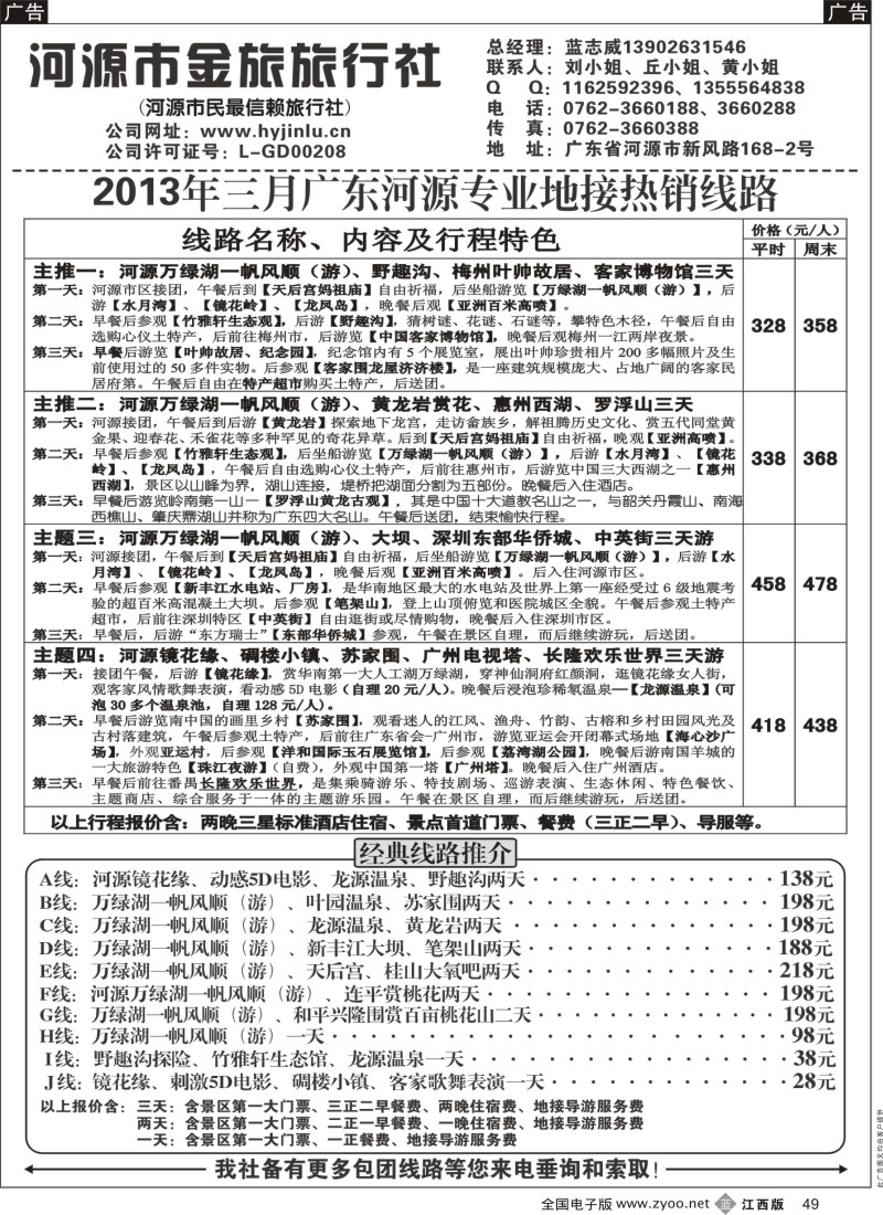 广深珠  r黑049  河源金旅三月地接精彩线路