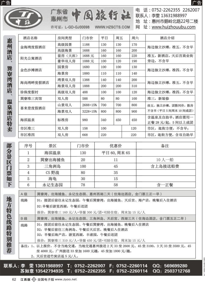 广深珠  r黑062  惠州市中旅总社(苏如意)三月份地接计划