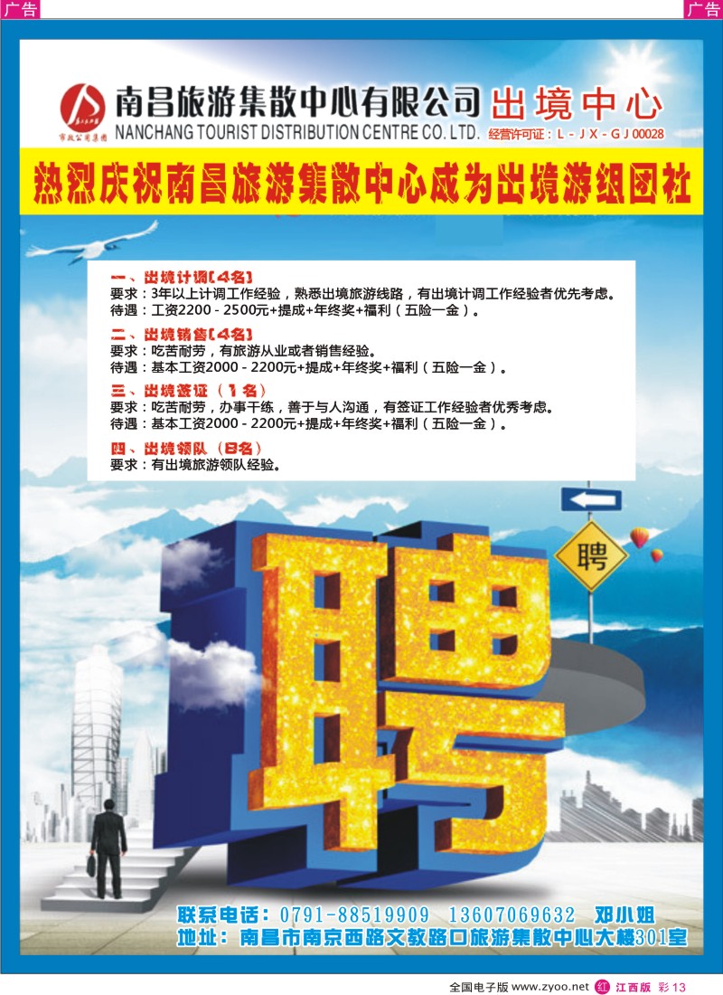 r彩013  南昌集散中心-招贤纳士