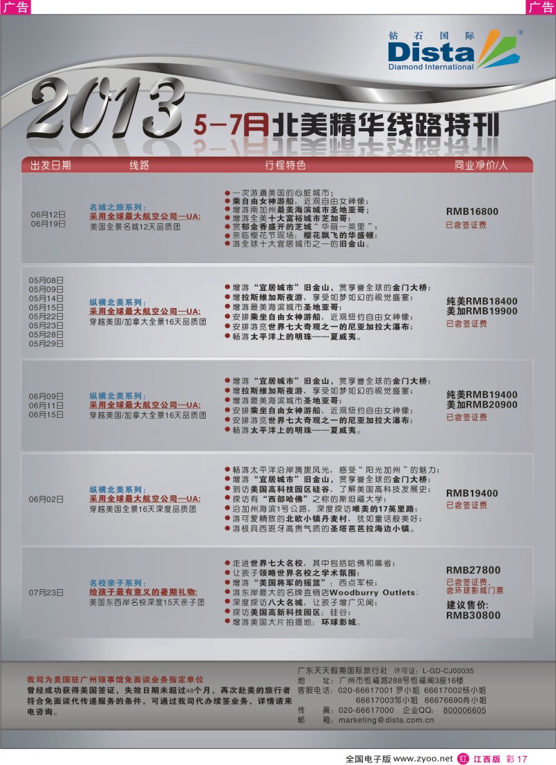 r彩017  钻石国际旅行社——5-7月北美精华游特刊