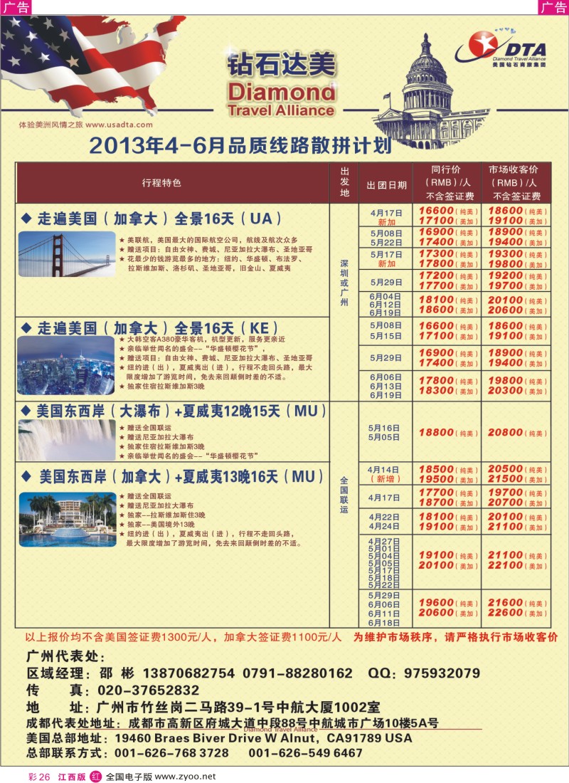 r彩026  美国钻石商旅集团（DTA）-美加常规散拼