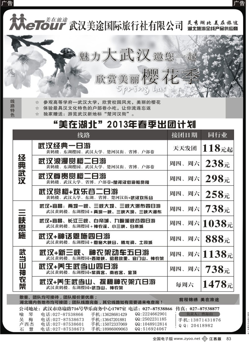 b黑083  武汉美途国际旅行社--专业湖北全线地接