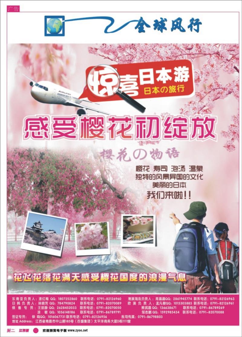 r封二 [全球风行]日本樱花盛宴广告专线
