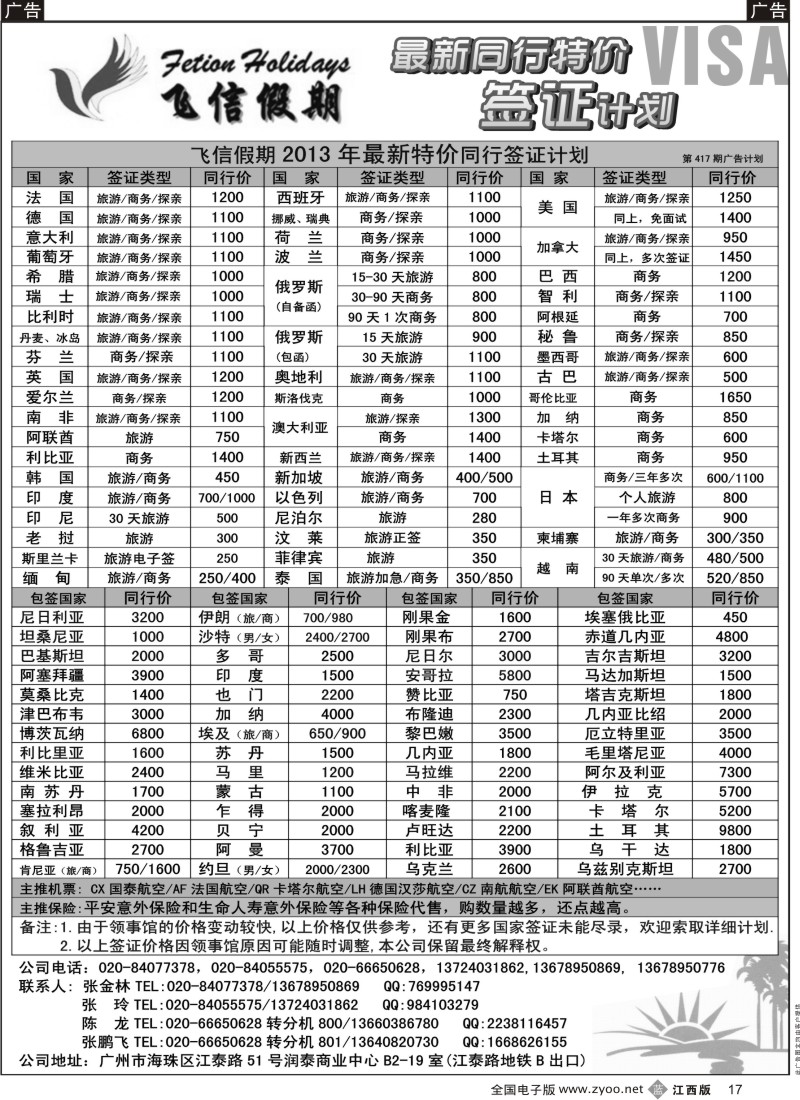 b黑017  飞信假期--同行特价签证，机票，保险