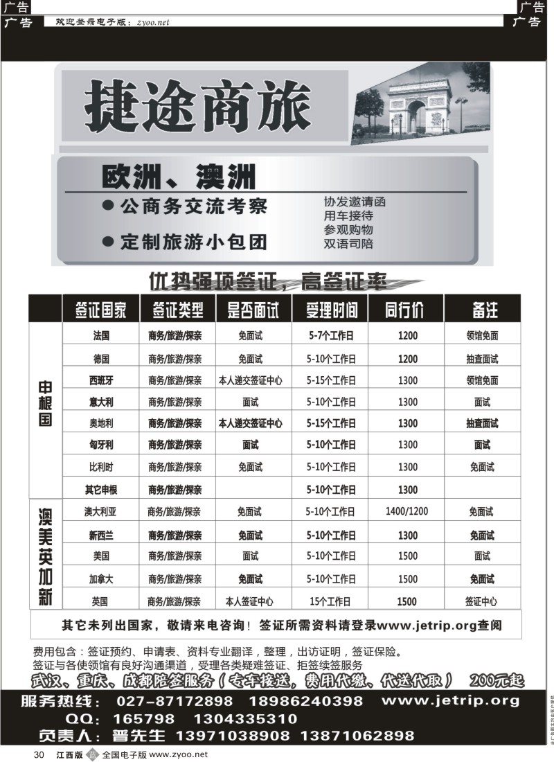 b黑030  捷途商旅——欧洲澳洲专业签证