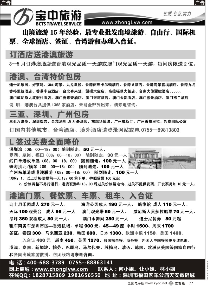b黑077  中旅自由行、机票、签证、酒店预订中心
