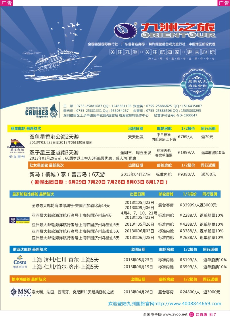 r彩007  航海家—九洲国旅-专业邮轮操作中心