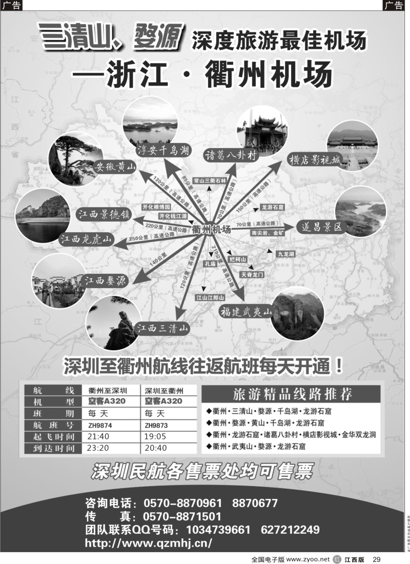 r黑029  衢州民航