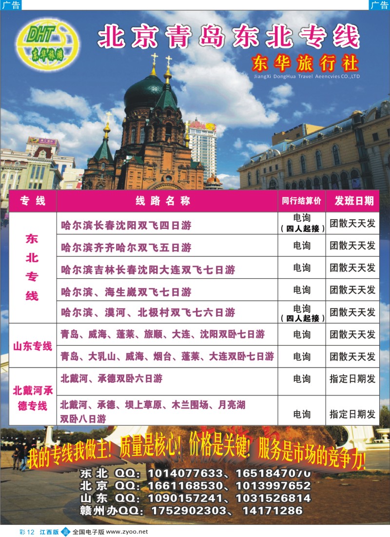 b彩012  江西东华国旅-北京、北戴河、东北、山东专线