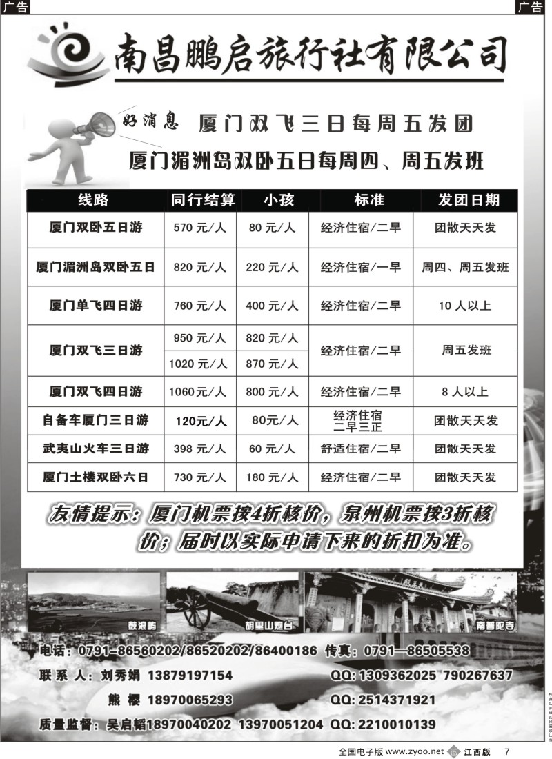 b黑007  南昌鹏启旅行-厦门专线同行结算价