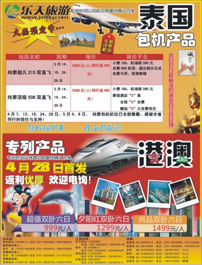b右拉 江西乐天旅游-包机专列
