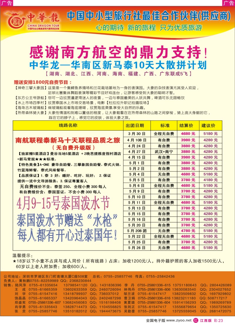 r彩023  【中华龙】幸福“深航泰新马”2013年03月散拼计划