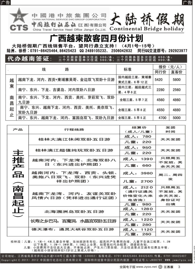 r黑003  江西中旅-广西、越柬专线三月份最新计划