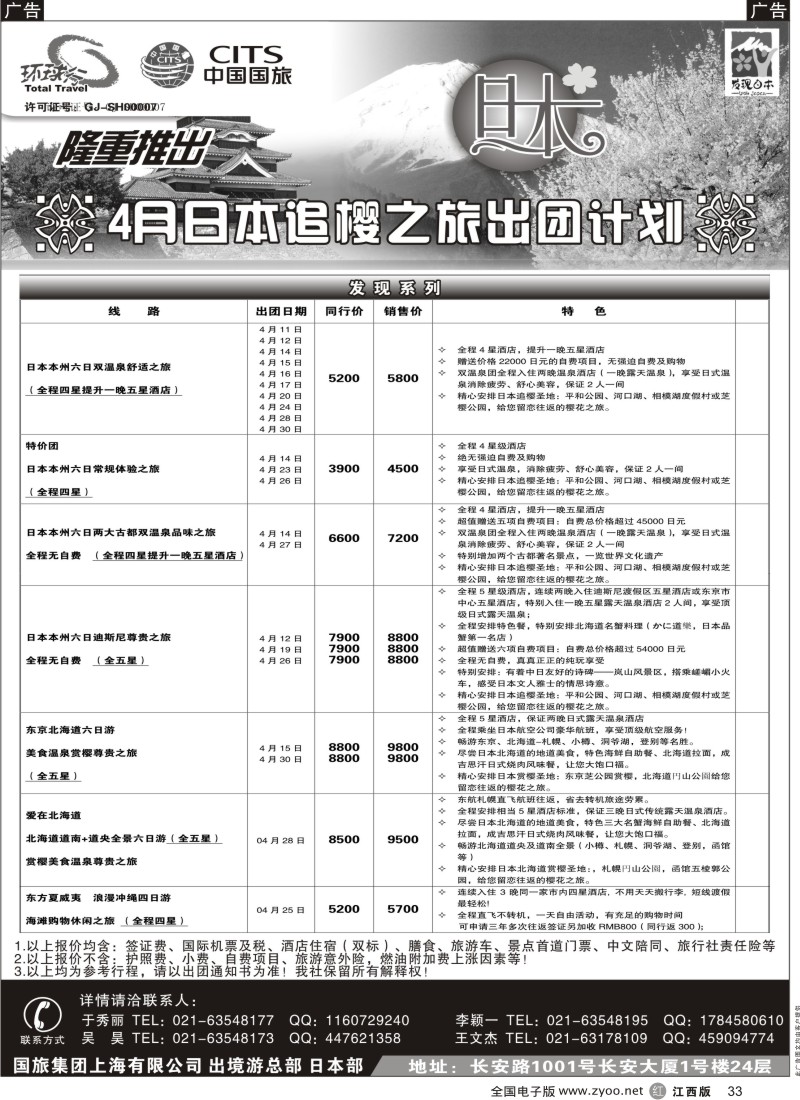 r黑033  中国国旅四月份日本出团计划