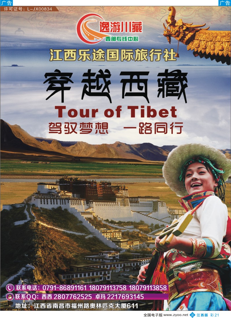 b彩021  江西乐途国际旅行社--逸游川藏专线