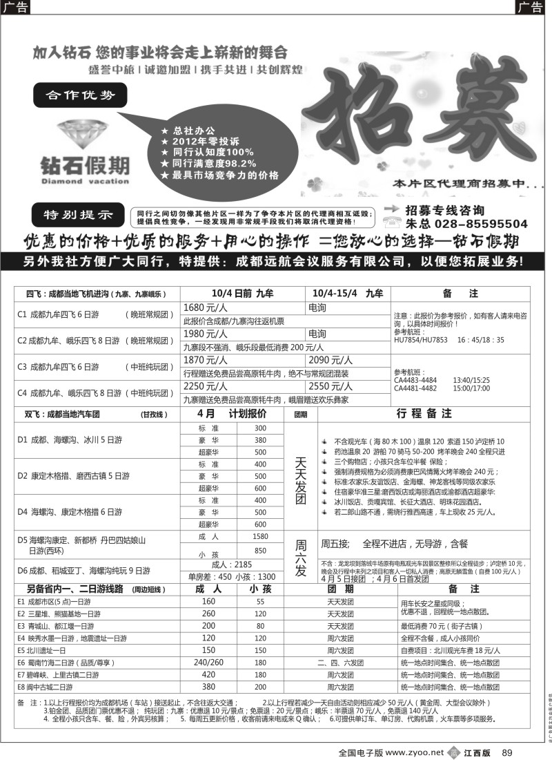 b黑089  四川专业地接●总社办公--品质保证●钻石假期