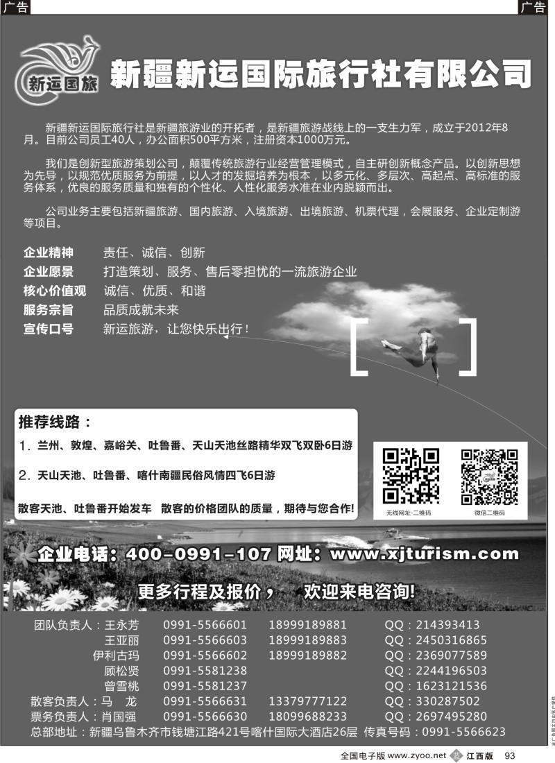 b黑093  新疆新运国际旅行社有限公司
