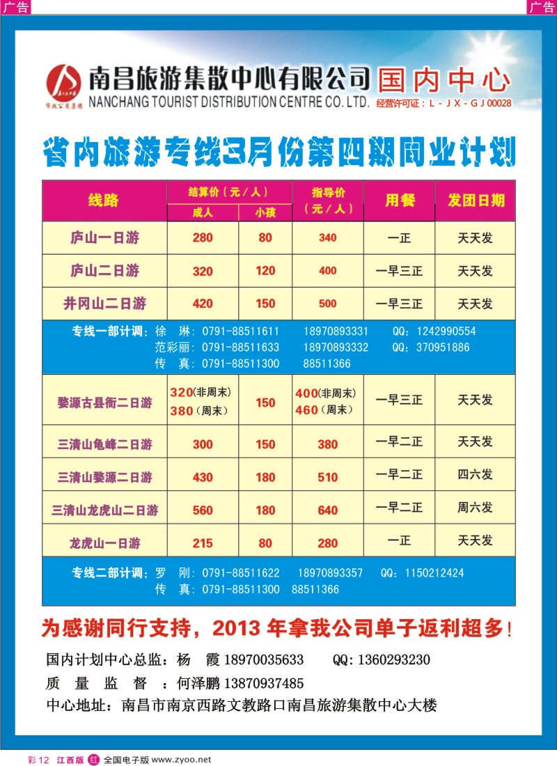 r彩012  南昌集散中心-省内旅游专线3月份第一期同业计划