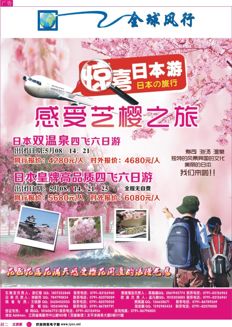 r封二   [全球风行]日本樱花盛宴广告专线