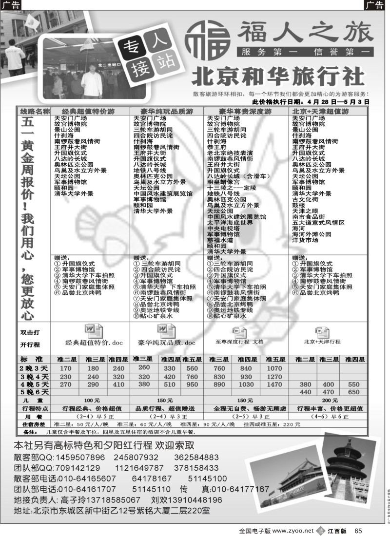 b黑065  北京和华旅行社专业地接
