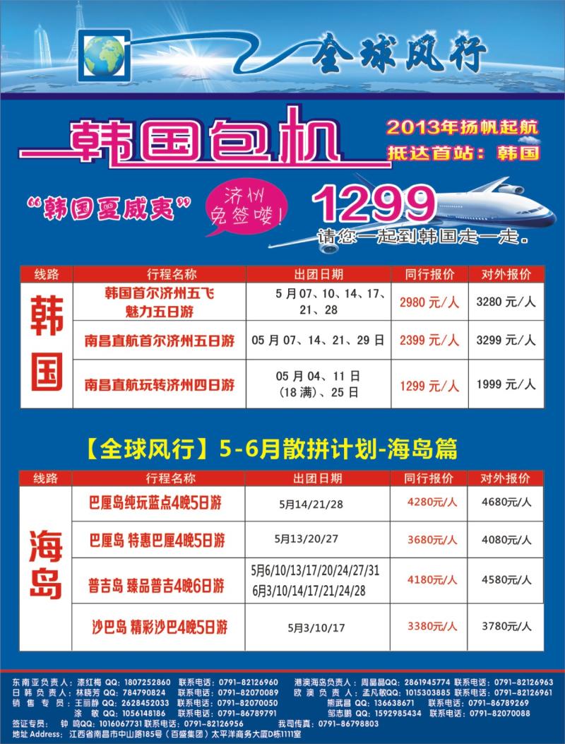 r右拉页 [全球风行]4-6月韩国包机、欧澳非洲、巴厘岛专线