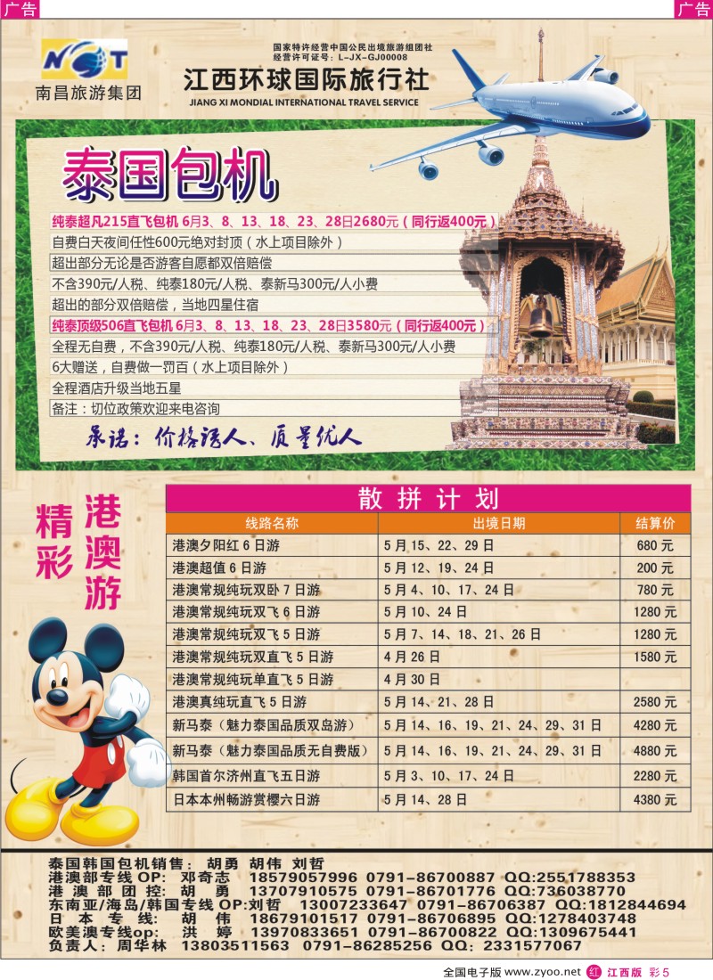 r彩005  江西环球国旅-泰国包机、港澳游计划