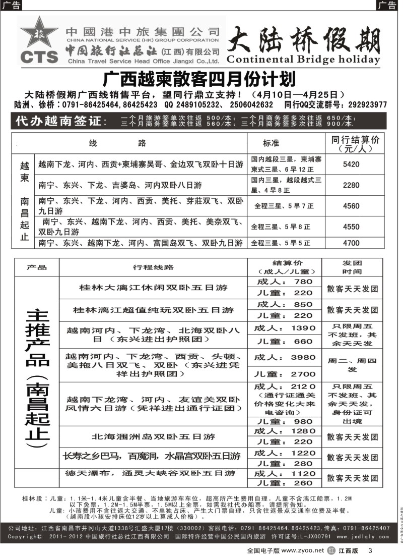 r黑003  江西中旅-广西、越柬专线三月份最新计划