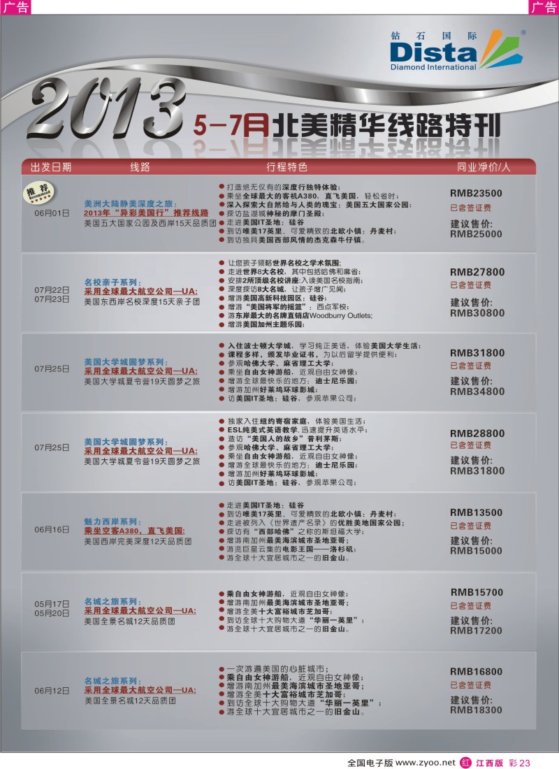 r彩023  钻石国际旅行社——5-7月北美精华游特刊