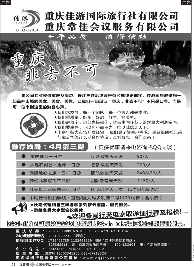 b黑058  重庆佳游国际旅行社