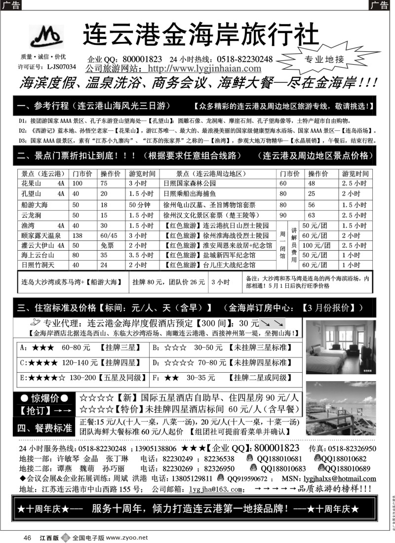 b黑046  江苏省连云港金海岸旅行社（连云港、日照、淮安、徐州）专业地接