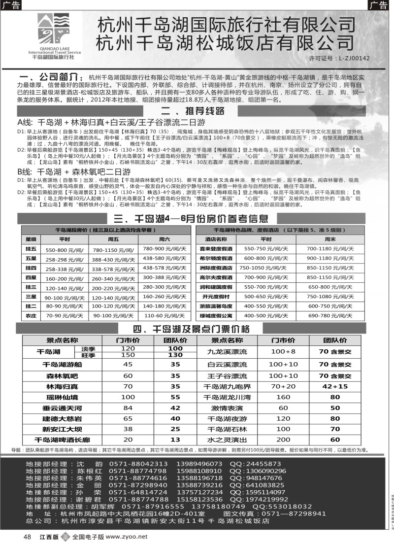 b黑048  杭州千岛湖国际旅行社有限公司