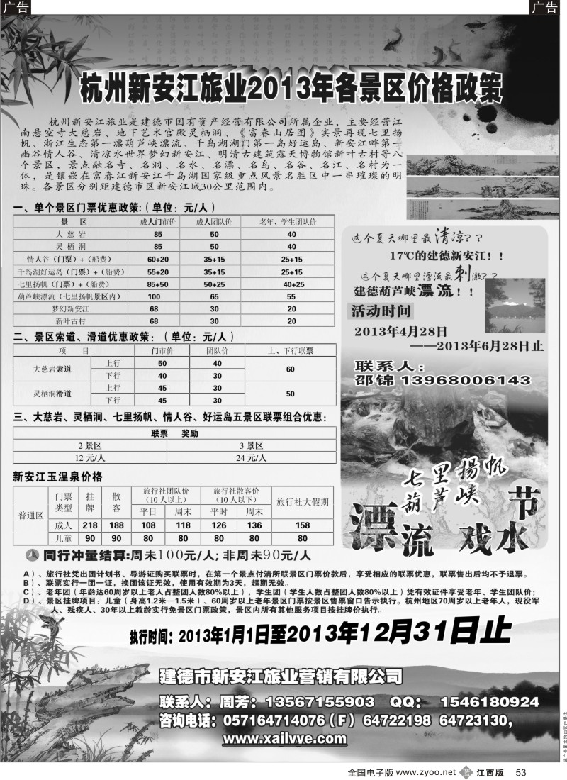 b黑053  调价-杭州新安江旅业2013年各景区价格政策