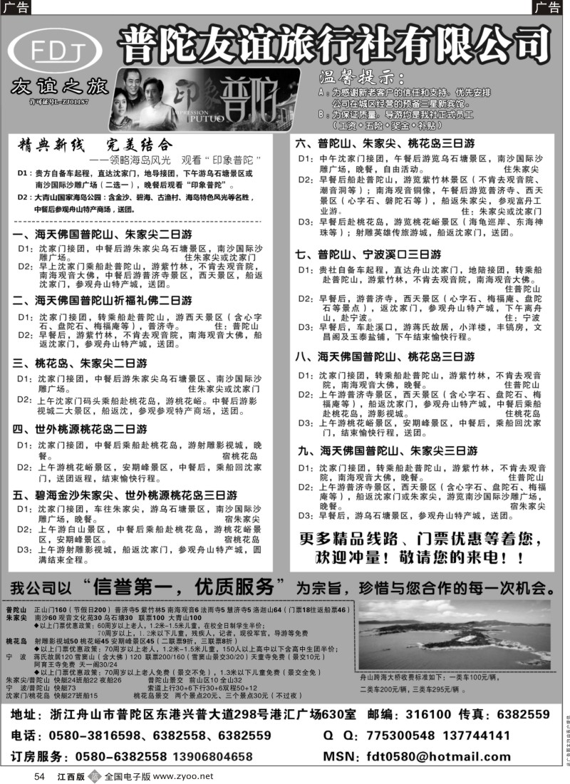 b黑054  普陀友谊旅行社—普陀山●朱家尖●桃花岛专业地接