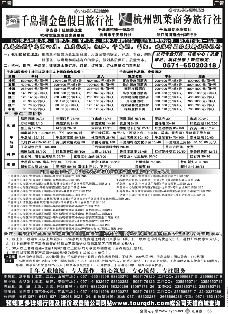 b黑055  千岛湖金色假日旅行社／杭州凯莱商务旅行社