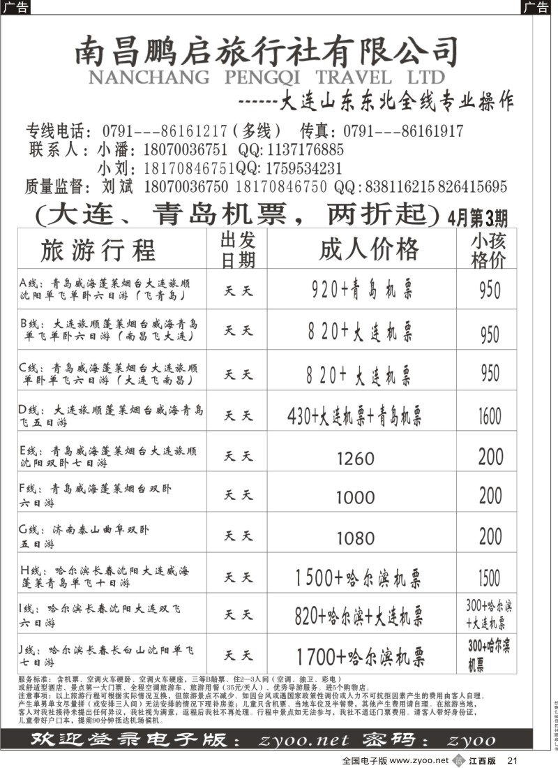 b黑021  南昌鹏启旅行-大连山东东北专线