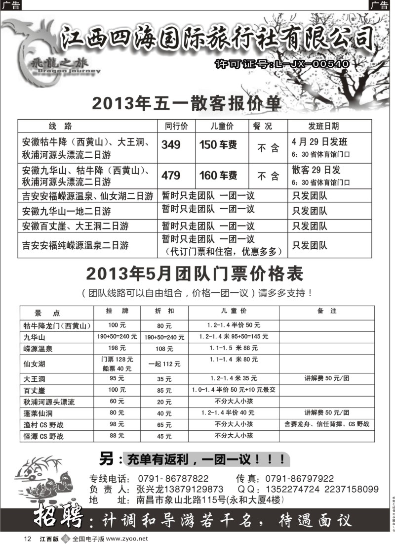 b黑012  飞龙之旅-江西四海国际旅行社