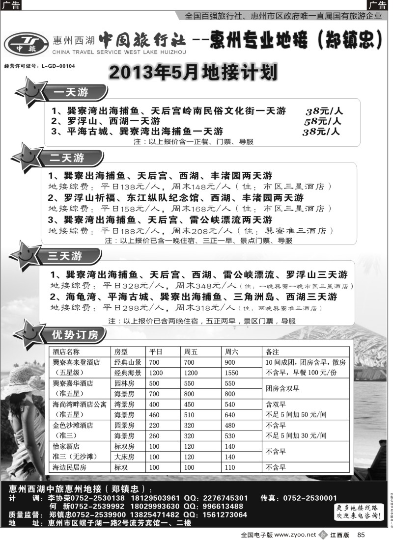b黑085  惠州西湖中旅—惠州专业地接（郑镇忠）