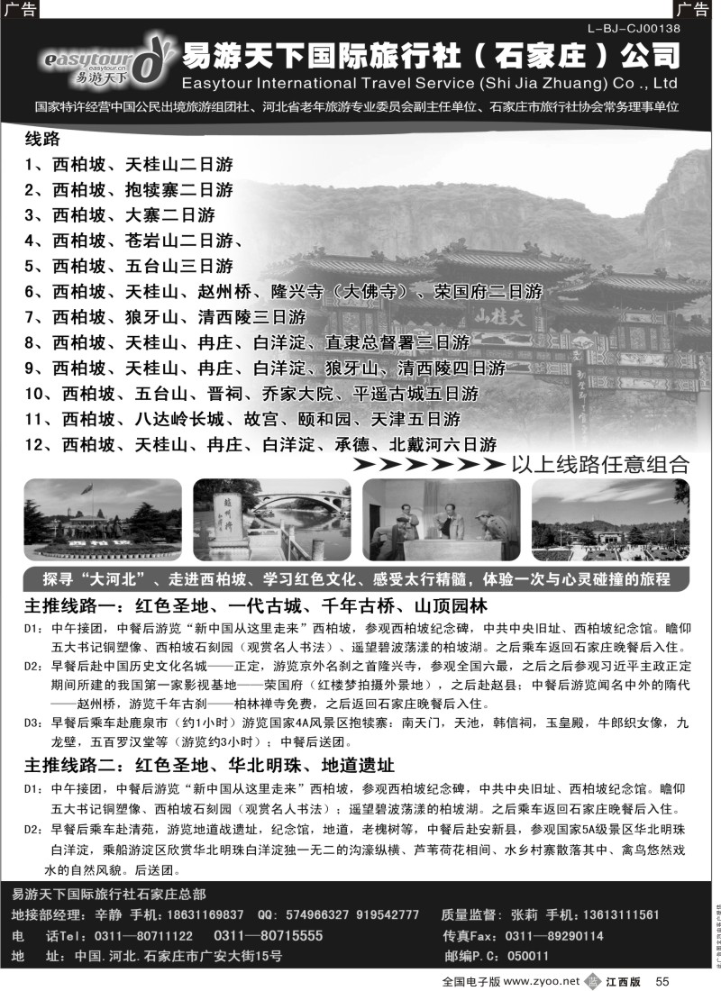 b黑055  河北西柏坡专业地接---易游天下国旅石家庄总部