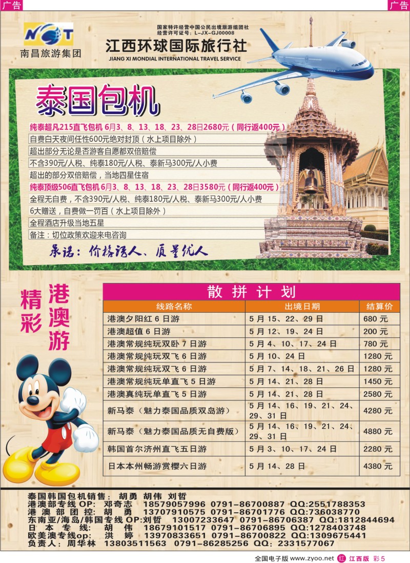 r彩005  江西环球国旅-泰国包机、港澳游计划