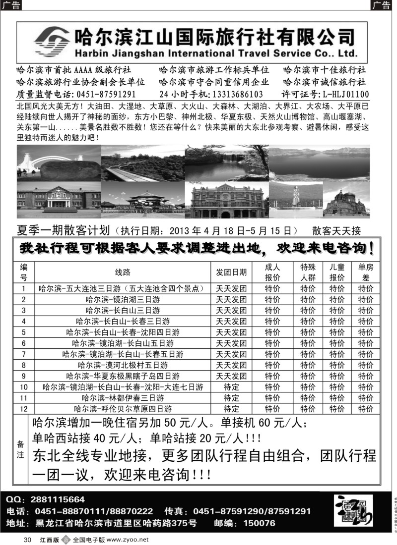 b黑030  哈尔滨江山国际旅行社有限公司